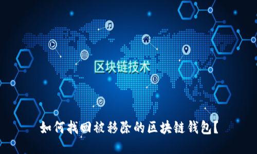 如何找回被移除的区块链钱包？