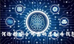 如何选择安全可靠的虚拟