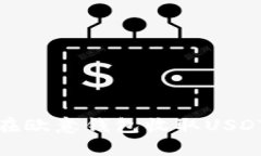 如何在欧意钱包收取USDT支