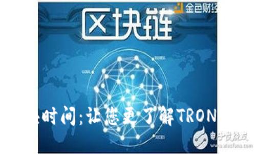 波场区块时间：让您更了解TRON波场网络