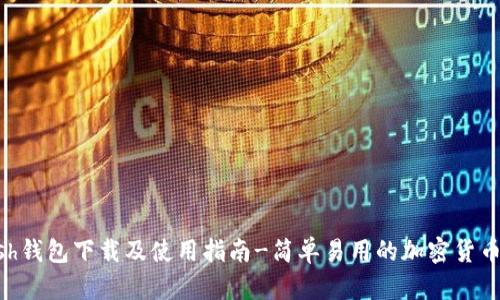 KCash钱包下载及使用指南-简单易用的加密货币钱包