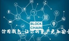 数字货币电子信用钱包：