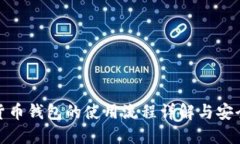 数字货币钱包的使用流程