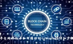 ### 抹茶平台购买的币如何