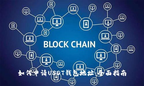 如何申请USDT钱包地址：全面指南