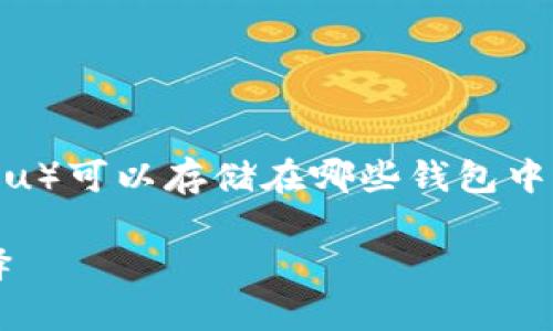 在这里，我会为您提供一份关于SHIB币（Shiba Inu）可以存储在哪些钱包中的概述，以及相关的内容大纲。以下是所需的格式。

SHIB币钱包推荐：适合存储Shiba Inu的安全选择