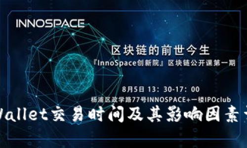 tpWallet交易时间及其影响因素详解