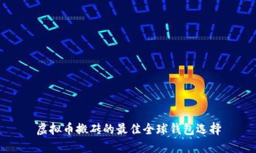 虚拟币搬砖的最佳全球钱包选择