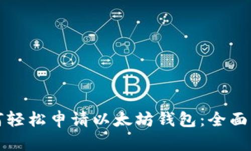 如何轻松申请以太坊钱包：全面指南