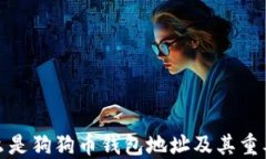 什么是狗狗币钱包地址及