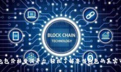区块链包包价格查询平台
