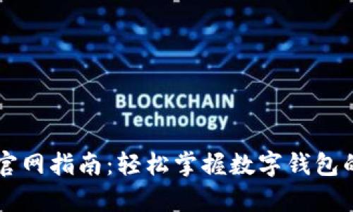 tpWallet官网指南：轻松掌握数字钱包的使用方法