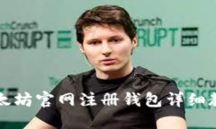 以太坊官网注册钱包详细