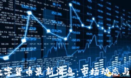 
2023年CRV数字货币最新消息：市场动态与投资前景分析