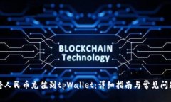 如何将人民币充值到tpWa