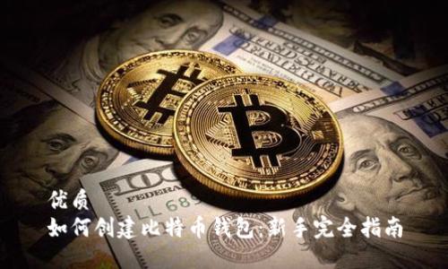 优质
如何创建比特币钱包：新手完全指南