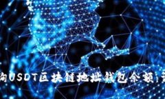 如何查询USDT区块链地址钱