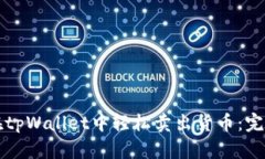 如何在tpWallet中轻松卖出货