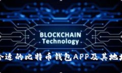 如何选择合适的比特币钱