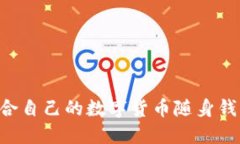 如何选择适合自己的数字