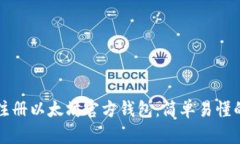 如何注册以太坊官方钱包