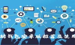 以太坊钱包安卓版推荐及