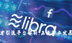 区块链人才引流平台解析