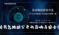 以太坊钱包地址公开的影