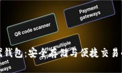 比特币二代钱包：安全存