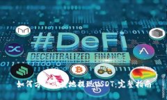 如何方便快捷地提现USDT：