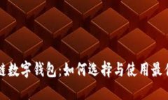区块链数字钱包：如何选