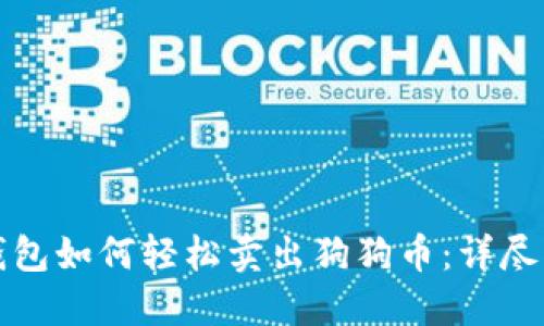 TR钱包如何轻松卖出狗狗币：详尽指南