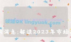 以太坊币圈最新消息：解