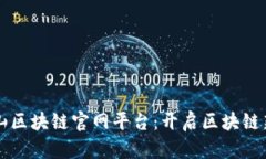 青城山区块链官网平台：