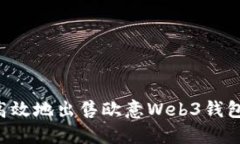 如何安全高效地出售欧意