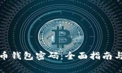 如何验证比特币钱包密码