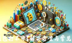 以太坊钱包打不开？解决