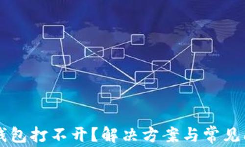 
以太坊钱包打不开？解决方案与常见问题解析