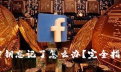 以太坊钱包密钥忘记了怎