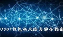 USDT钱包的风险与安全指南
