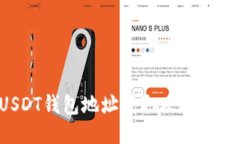 : 火币网USDT钱包地址获取