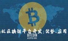 全面解析蚂蚁区块链平台