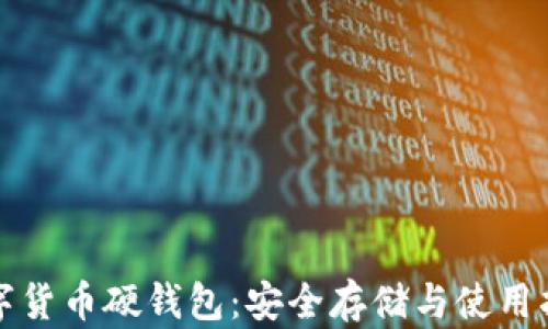 
数字货币硬钱包：安全存储与使用指南