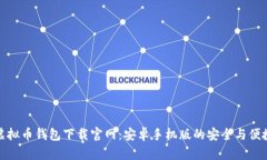 虚拟币钱包下载官网：安