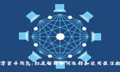 美国数字货币钱包：彻底