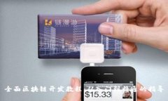 全面区块链开发教程：从