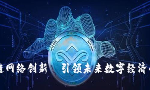 区块链网络创新—引领未来数字经济的发展
