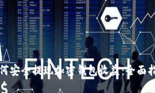 如何安全提现加密钱包收益：全面指南