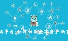 区块链真伪查询平台：如