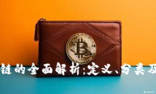 区块链的全面解析：定义、分类及应用